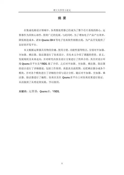 基于quartusⅡ的通用运算器的设计与实现