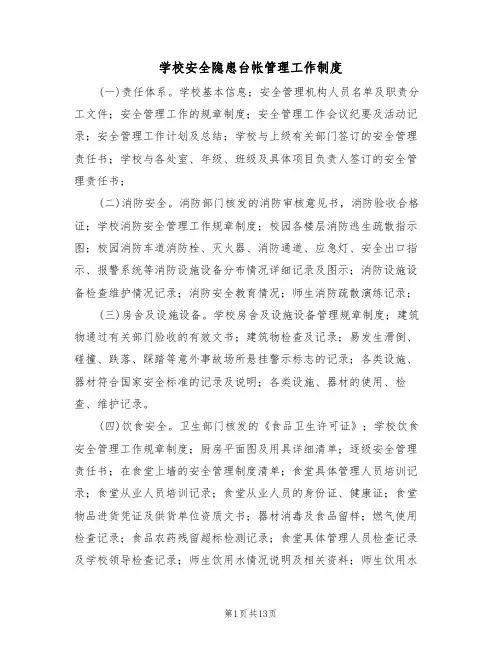 学校安全隐患台帐管理工作制度（5篇）