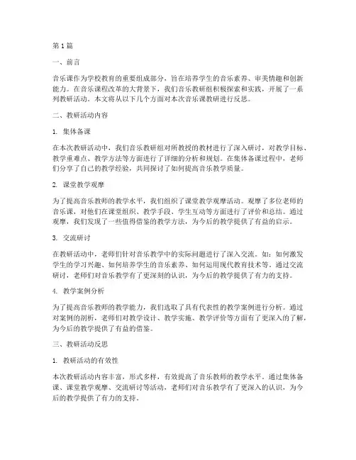 音乐课教研反思(3篇)