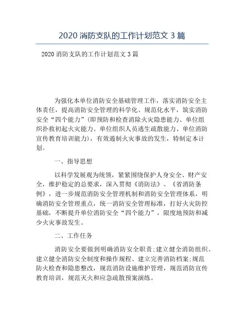 模板-2020消防支队的工作计划范文3篇