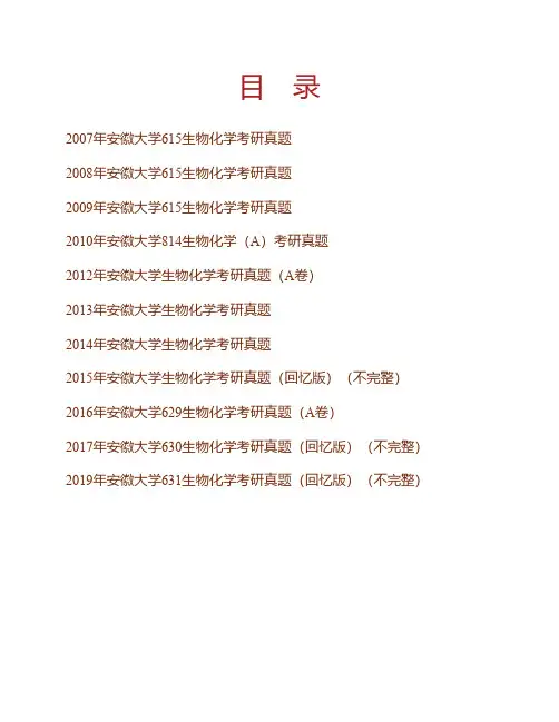 (NEW)安徽大学《631生物化学》历年考研真题汇编