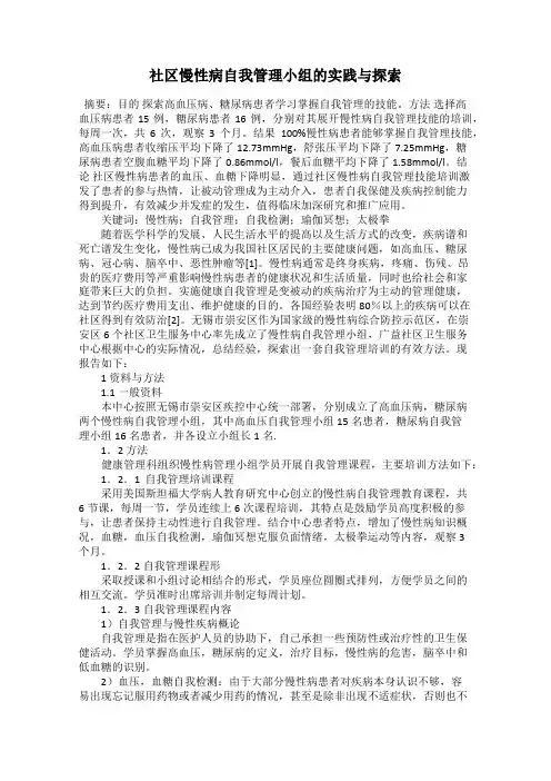社区慢性病自我管理小组的实践与探索
