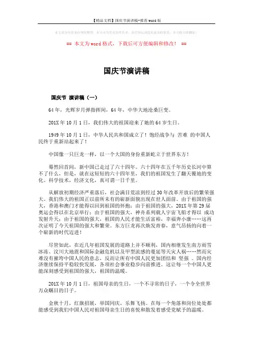 【精品文档】国庆节演讲稿-推荐word版 (3页)