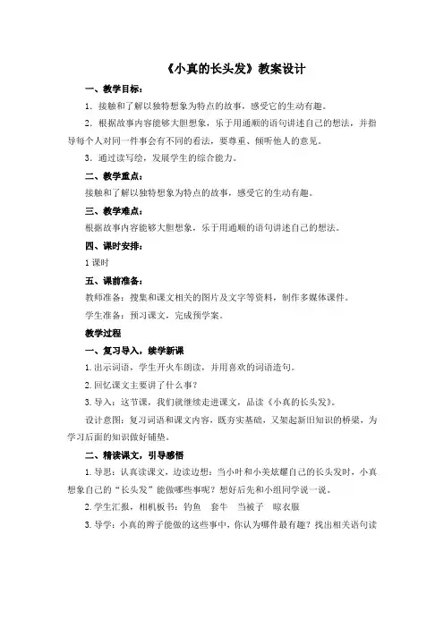 三年级下册语文教案-16《小真的长头发》 人教(部编版)