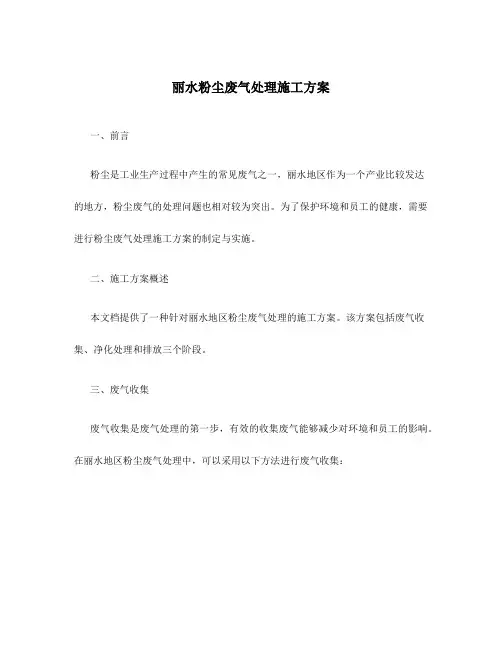 丽水粉尘废气处理施工方案