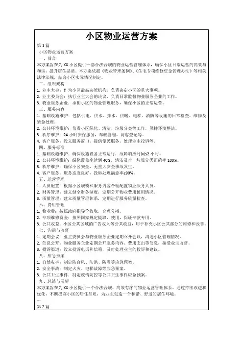 小区物业运营方案