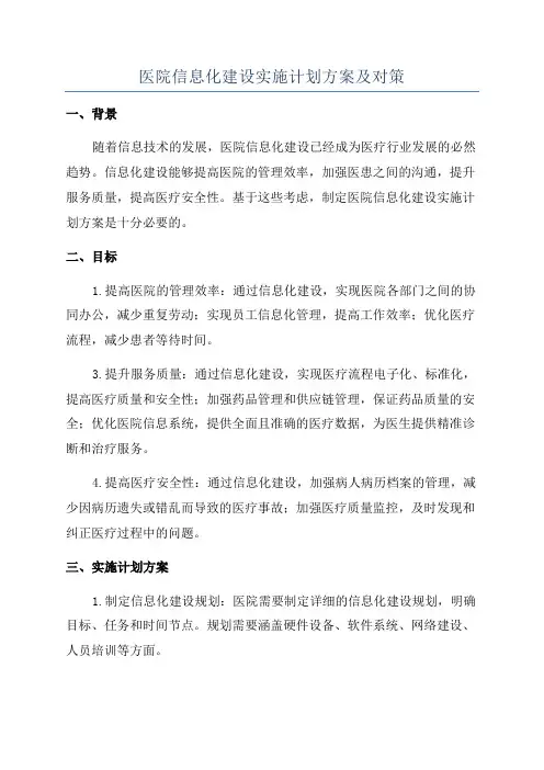 医院信息化建设实施计划方案及对策