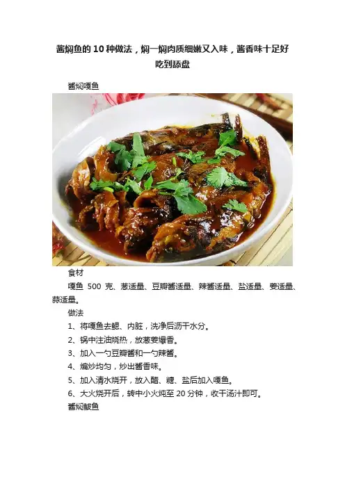 酱焖鱼的10种做法，焖一焖肉质细嫩又入味，酱香味十足好吃到舔盘
