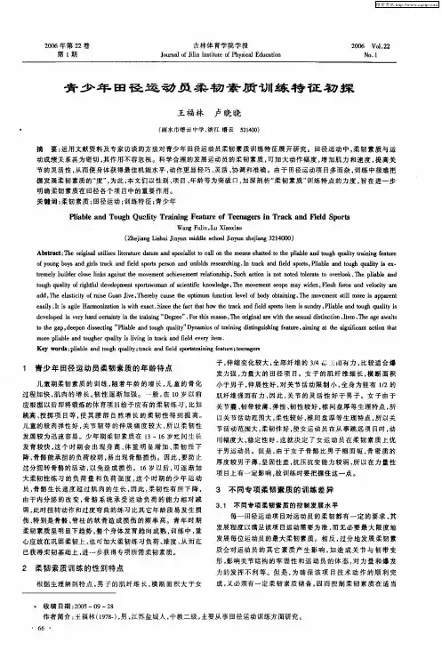 青少年田径运动员柔韧素质训练特征初探