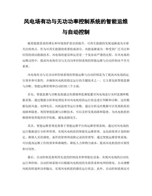 风电场有功与无功功率控制系统的智能运维与自动控制