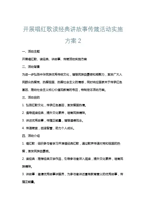开展唱红歌读经典讲故事传箴活动实施方案2