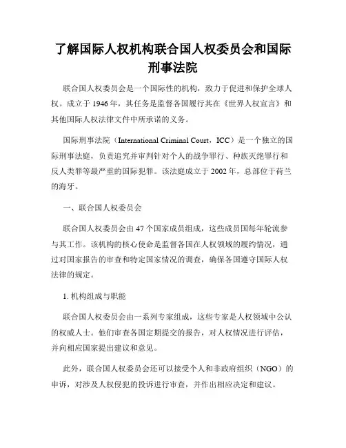 了解国际人权机构联合国人权委员会和国际刑事法院
