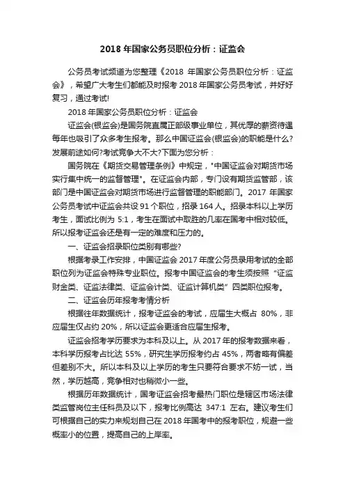 2018年国家公务员职位分析:证监会