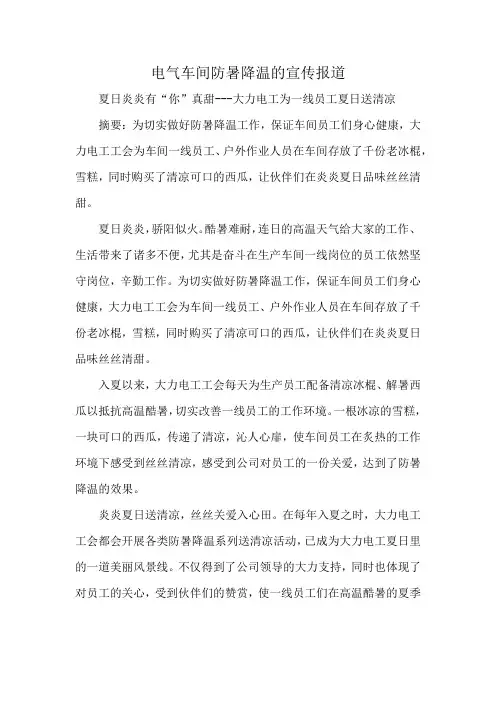 电气车间防暑降温的宣传报道