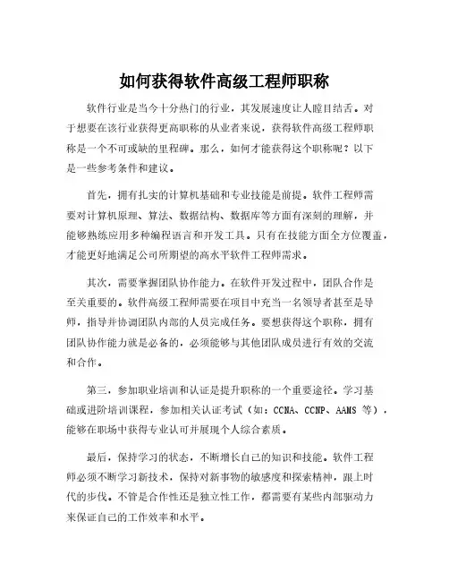 软件高级工程师职称评定条件