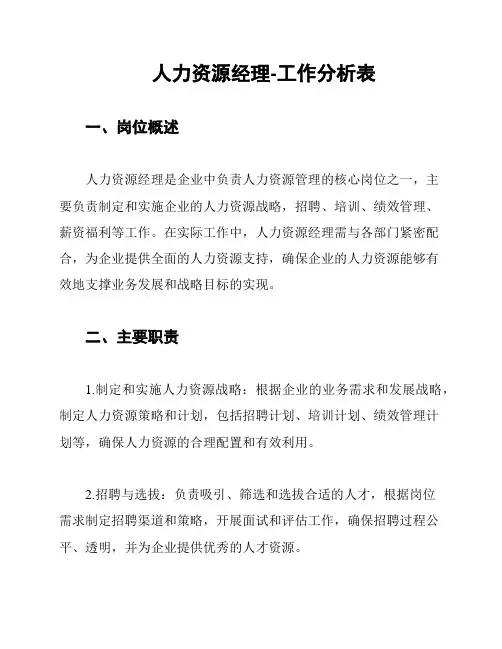人力资源经理-工作分析表