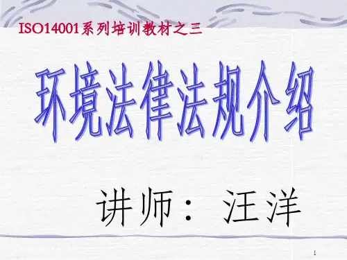 环境法律法规培训教材PPT课件