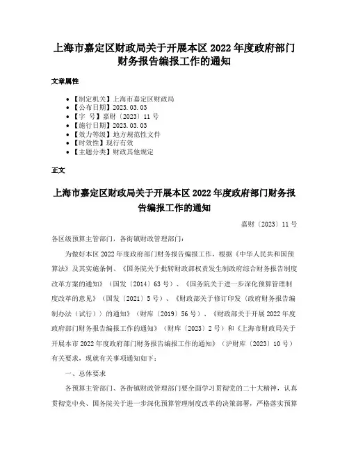 上海市嘉定区财政局关于开展本区2022年度政府部门财务报告编报工作的通知