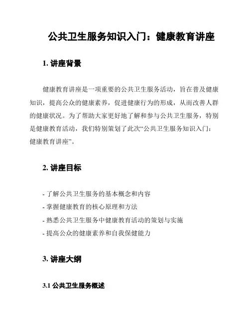 公共卫生服务知识入门：健康教育讲座
