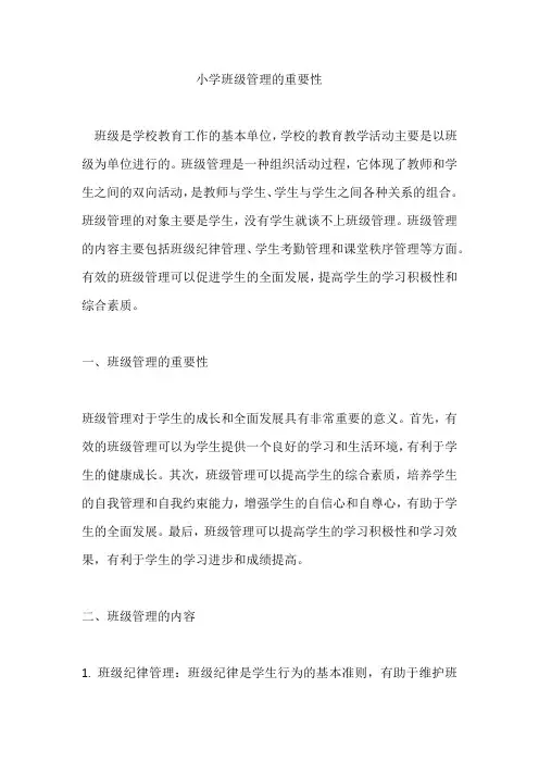 小学班级管理的重要性