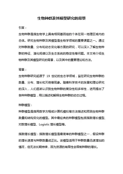 生物种群及其模型研究的背景