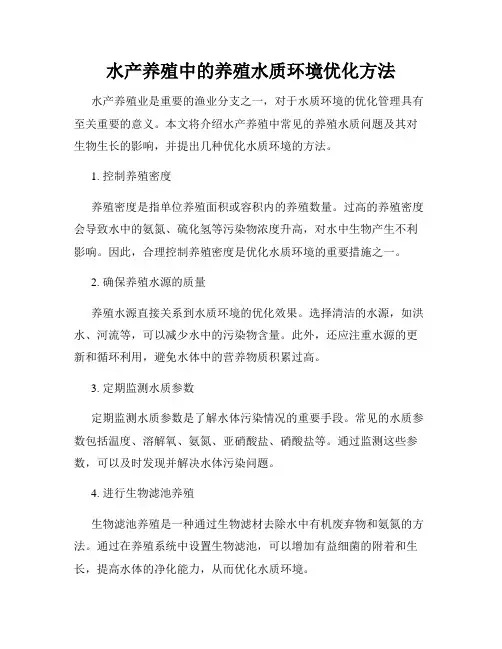 水产养殖中的养殖水质环境优化方法