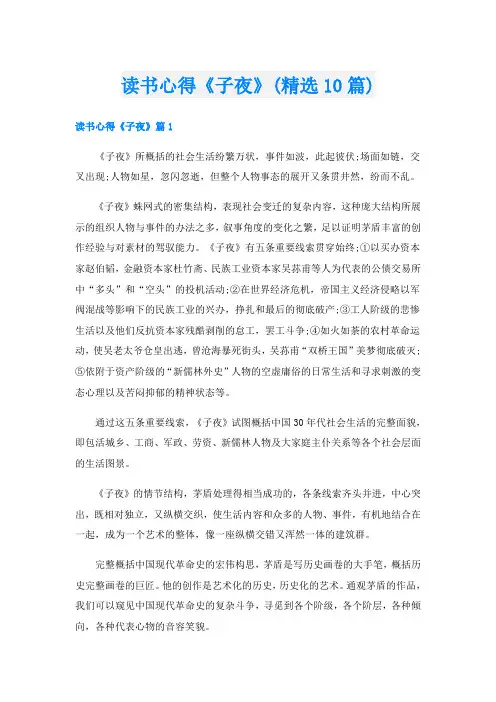 读书心得《子夜》(精选10篇)