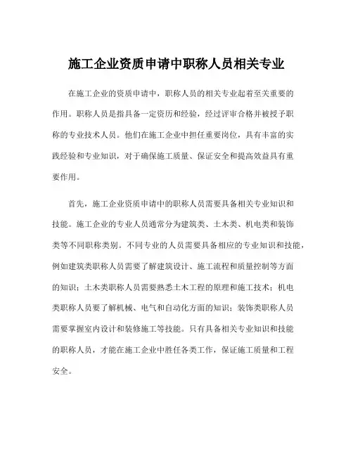 施工企业资质申请中职称人员相关专业