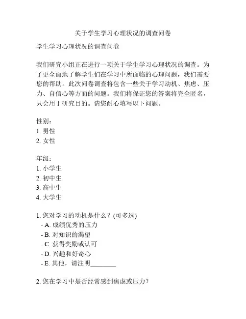 关于学生学习心理状况的调查问卷
