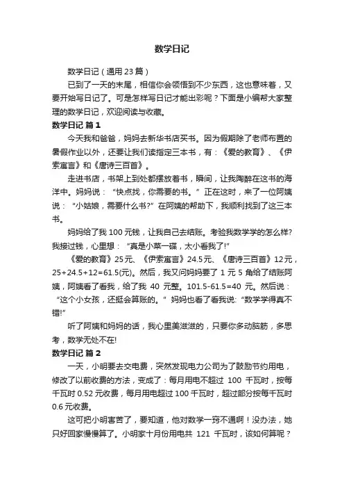 数学日记（通用23篇）