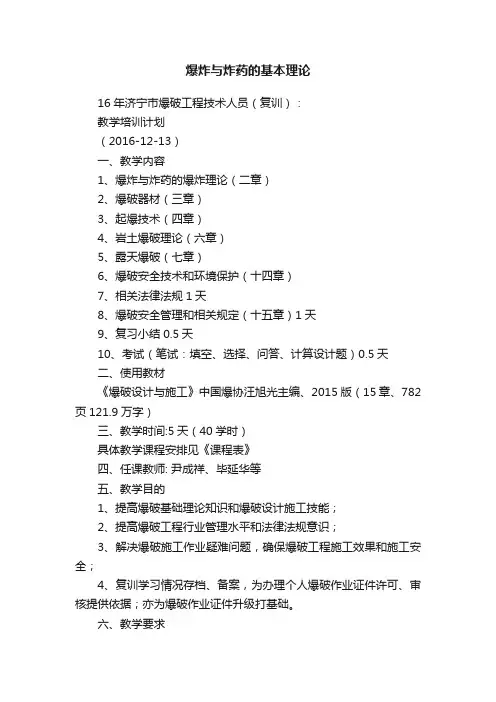 爆炸与炸药的基本理论