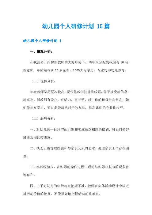 幼儿园个人研修计划 15篇