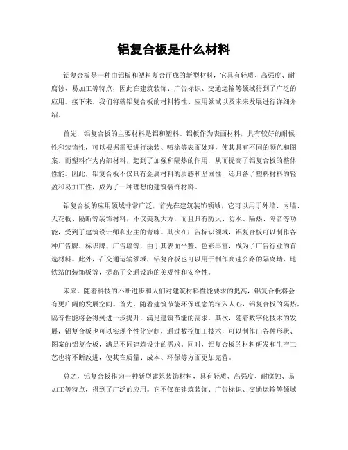 铝复合板是什么材料