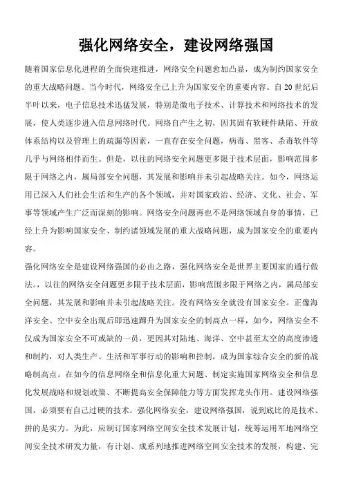 强化网络安全,建设网络强国
