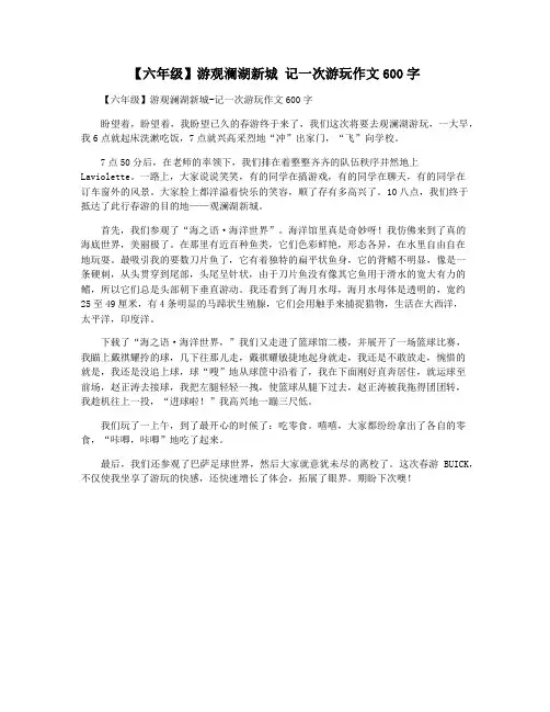 【六年级】游观澜湖新城 记一次游玩作文600字
