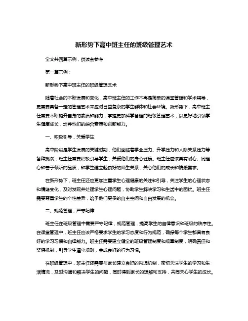 新形势下高中班主任的班级管理艺术