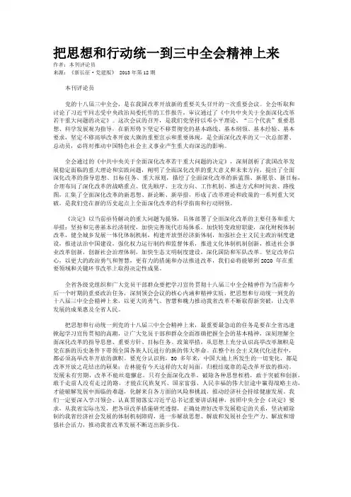 把思想和行动统一到三中全会精神上来
