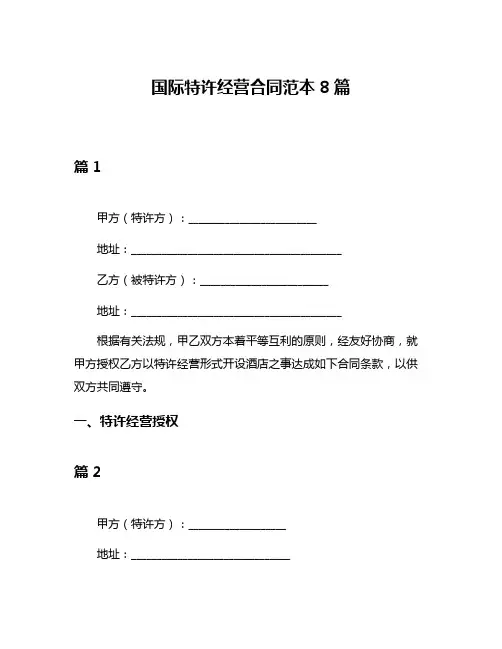 国际特许经营合同范本8篇