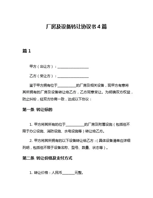 厂房及设备转让协议书4篇