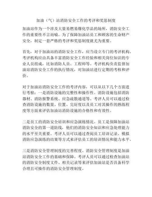 加油(气)站消防安全工作的考评和奖惩制度