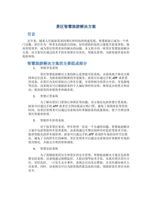 景区智慧旅游解决方案