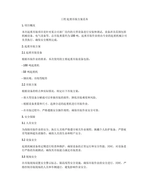 工程 起重吊装方案范本