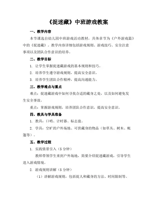 《捉迷藏》中班游戏教案