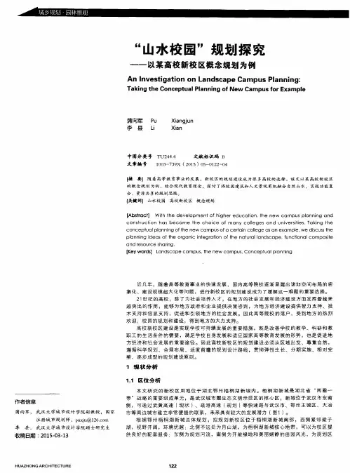 “山水校园”规划探究——以某高校新校区概念规划为例