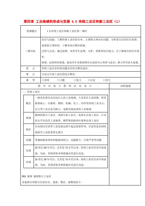 高中地理 第四章 工业地域的形成与发展 4.3 传统工业区和新工业区(1)教案 新人教版必修2