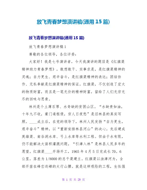 放飞青春梦想演讲稿(通用15篇)