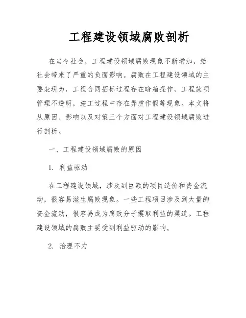 工程建设领域腐败剖析