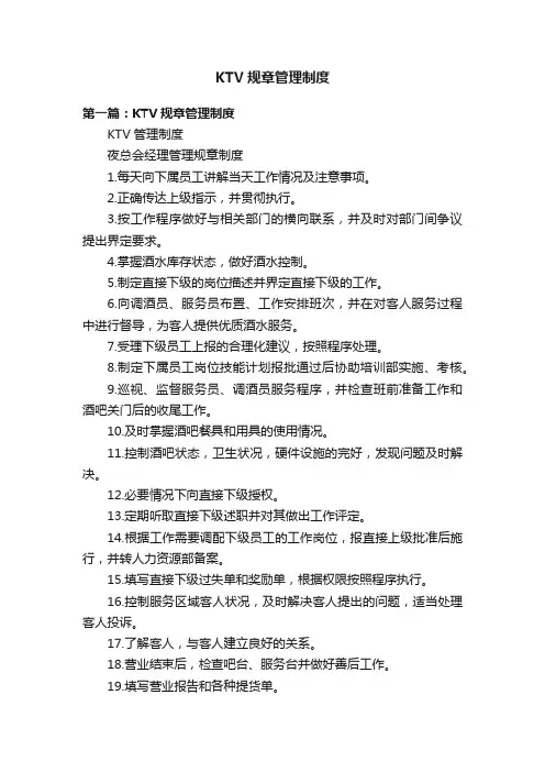 KTV规章管理制度