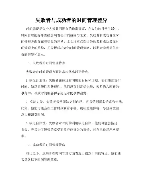 失败者与成功者的时间管理差异