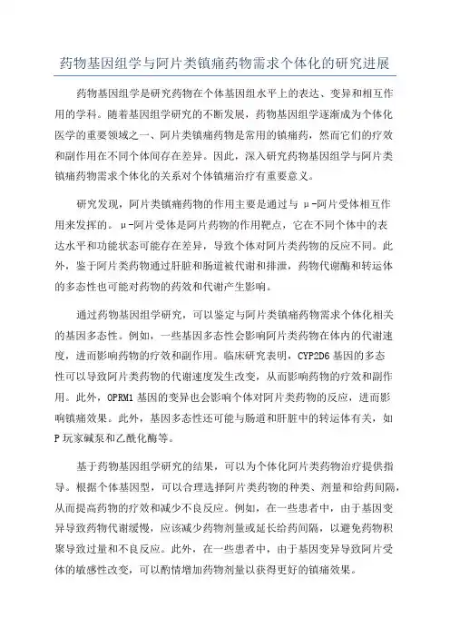 药物基因组学与阿片类镇痛药物需求个体化的研究进展